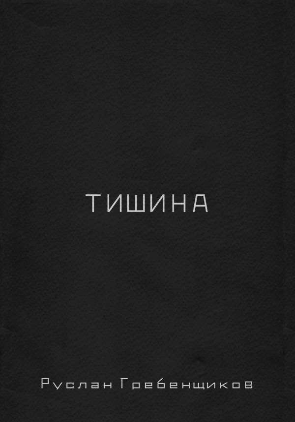 Попаданці Тишина(Руслан Гребенщиков) 