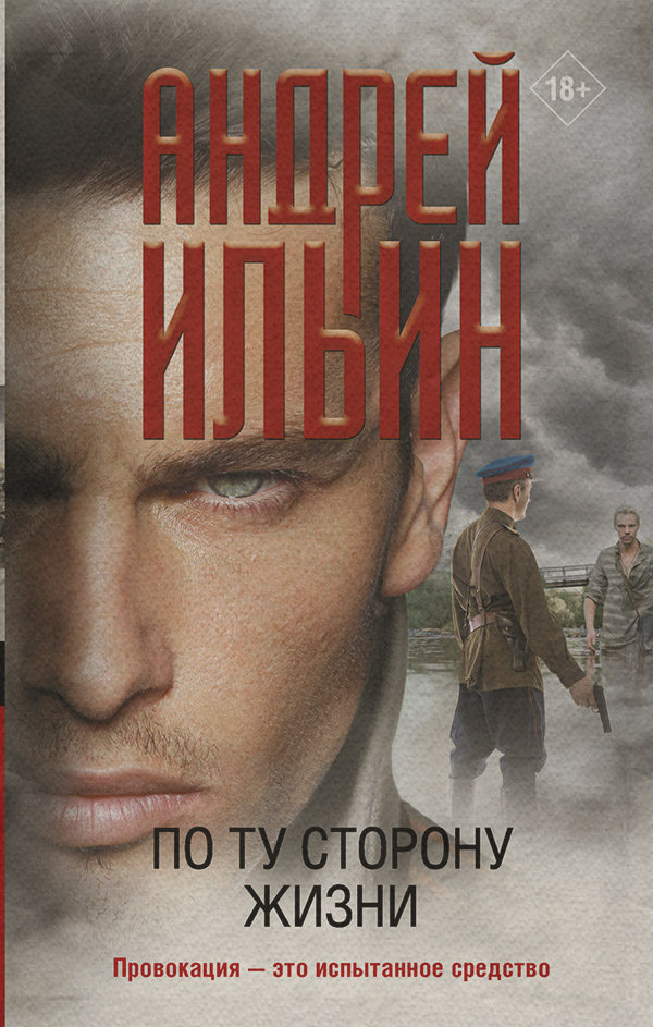 Шпигунські детективи По ту сторону жизни(Андрей Ильин) 