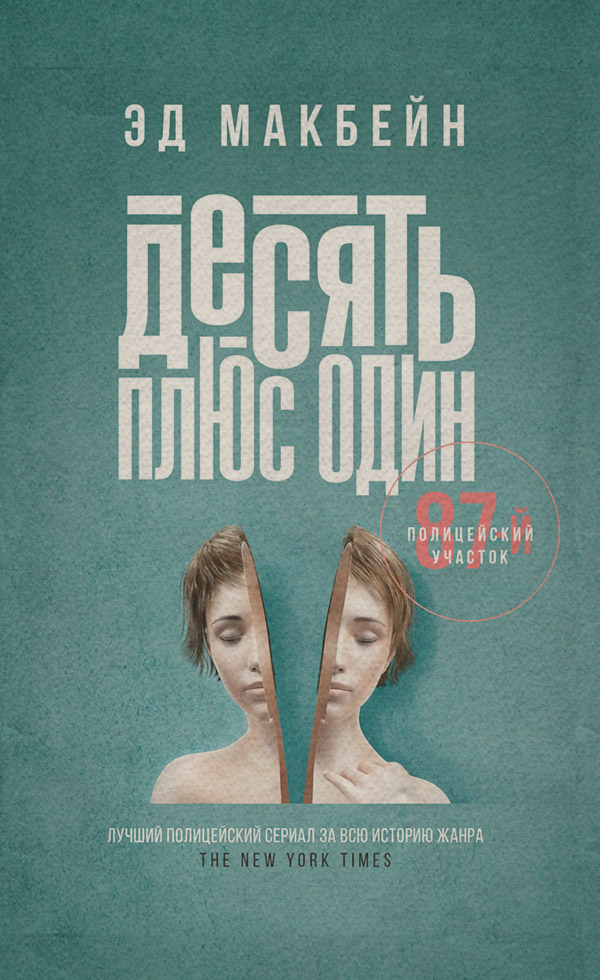 Десять плюс один