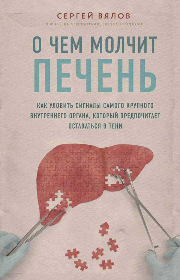  О чем молчит печень. Как уловить сигналы самого крупного внутреннего органа, который предпочитает оставаться в тени(Сергей Вялов) 