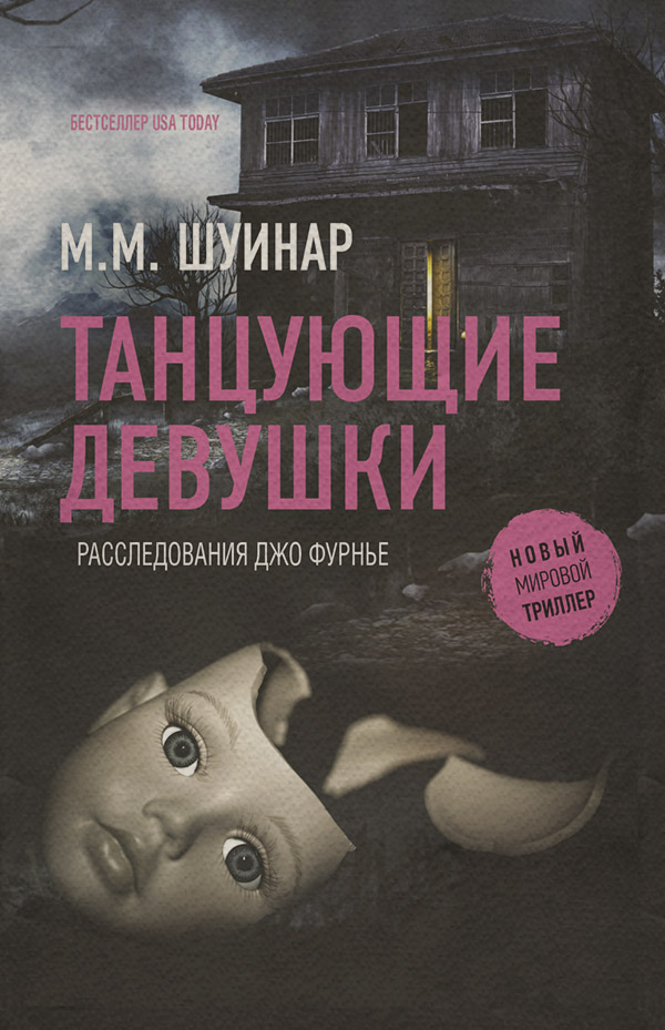 Зарубіжні детективи Танцующие девушки(М.М. Шуинар) 