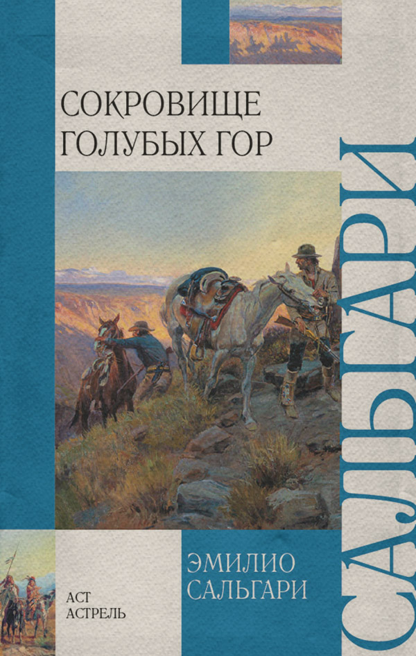 Сокровище Голубых гор