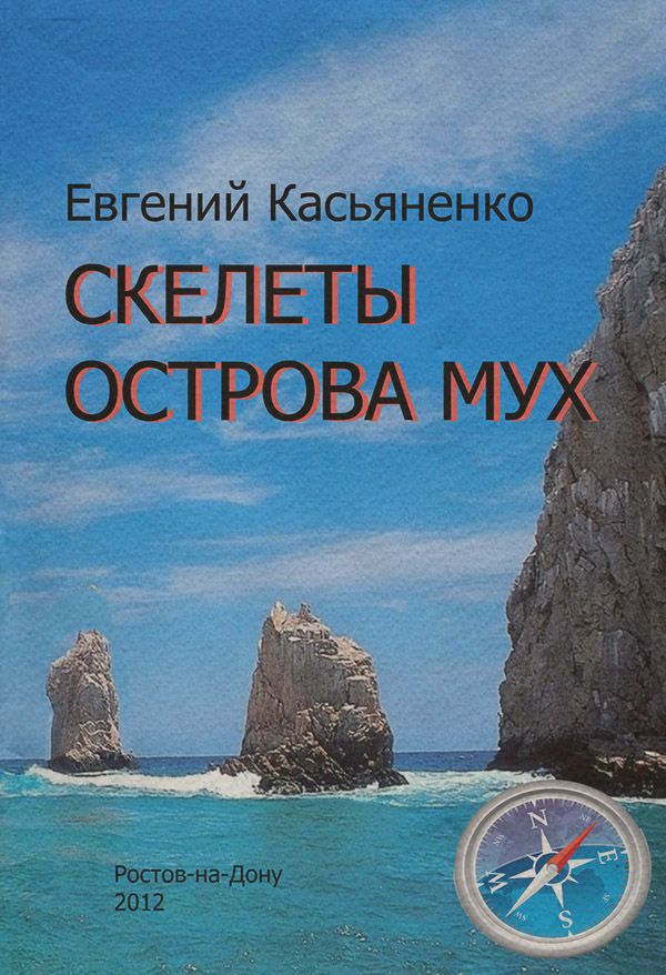 Морские приключения Скелеты Острова мух(Евгений Касьяненко) 