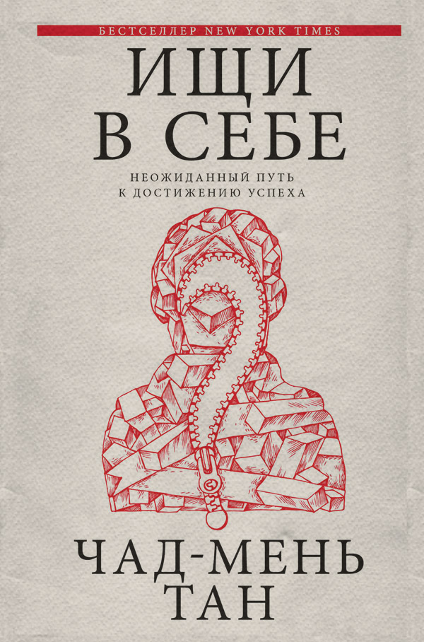 Зарубежная психология Ищи в себе(Чад-Мень Тан) 
