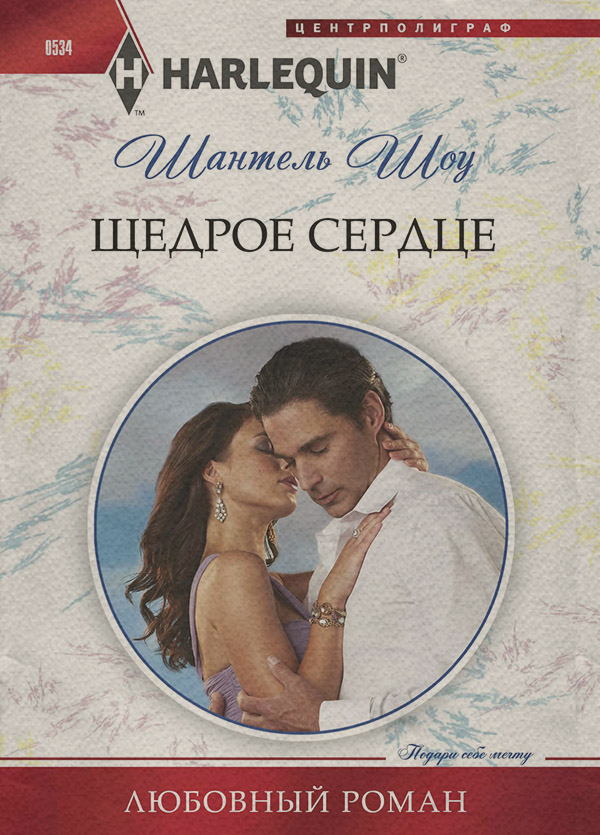 Щедрое сердце