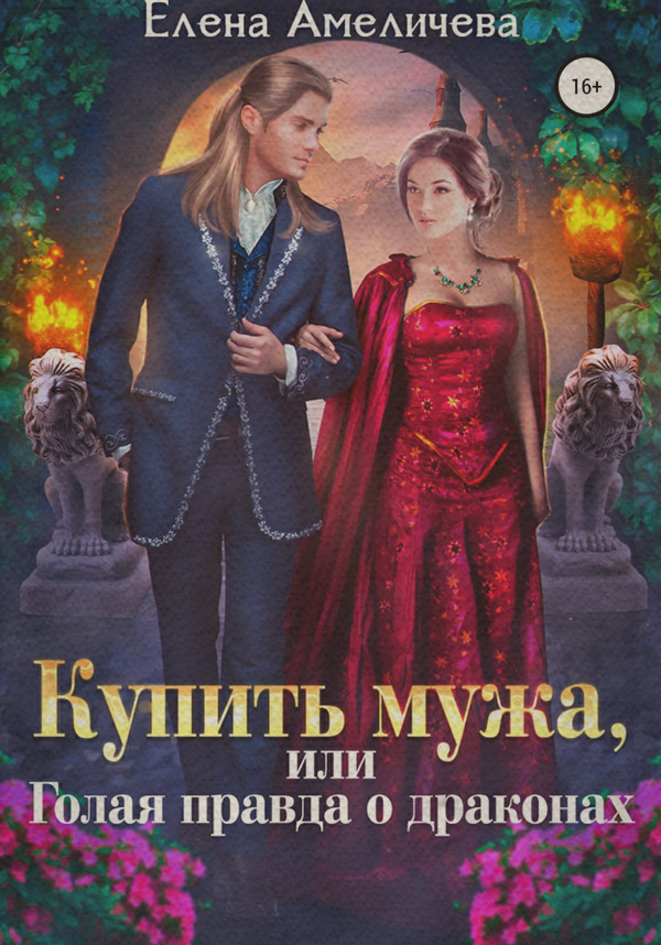 Купить мужа, или Голая правда о драконах