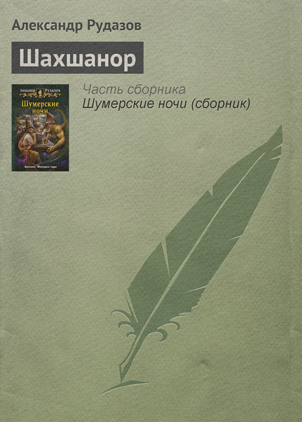 Шахшанор