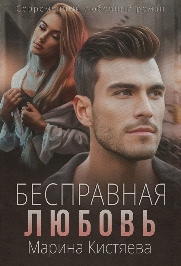 Бесправная любовь