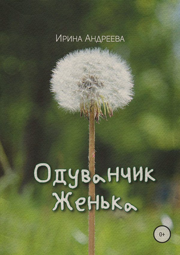 Воспитание детей Одуванчик Женька(Ирина Андреева) 
