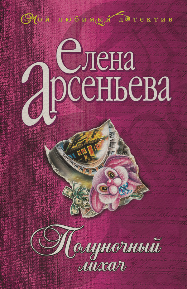 Полуночный лихач