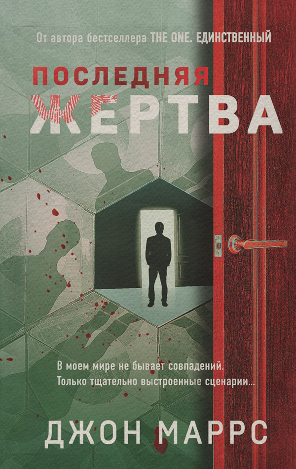 Зарубіжні детективи Последняя жертва(Джон Маррс) 