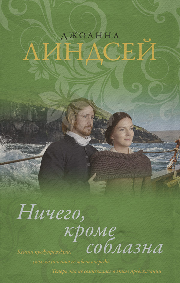 Ничего, кроме соблазна