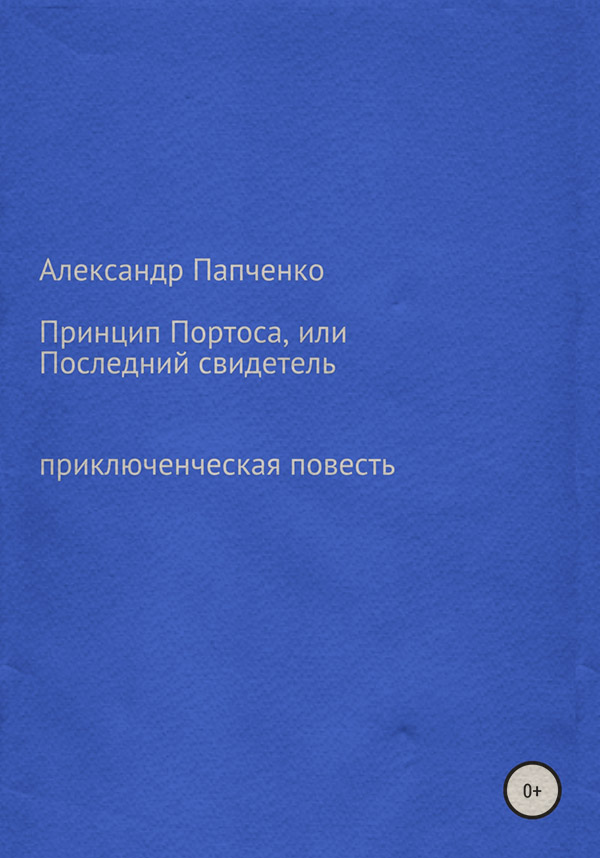 Дитячі пригоди Принцип Портоса, или Последний свидетель(Александр Папченко) 