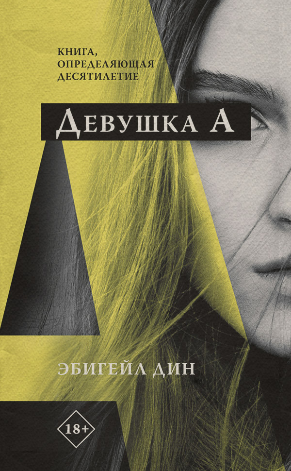 Трилери Девушка А(Эбигейл Дин) 