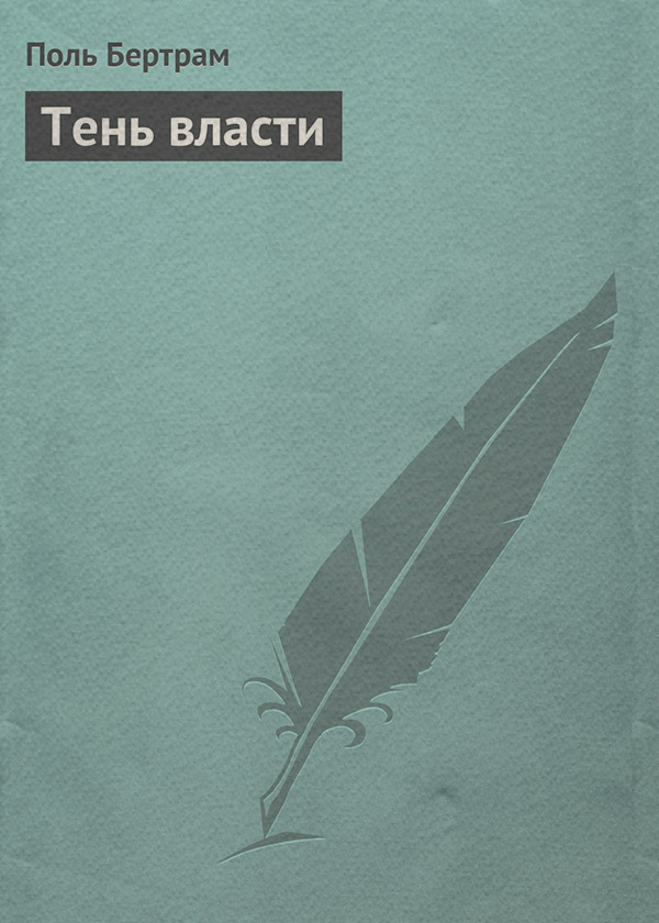 Пригоди Тень власти(Поль Бертрам) 