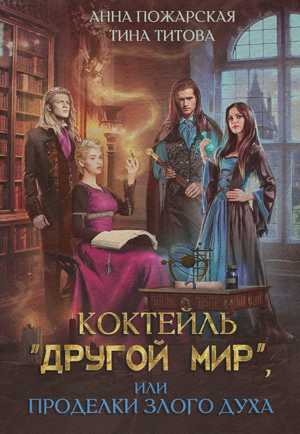 Коктейль «Другой мир», или Проделки злого духа