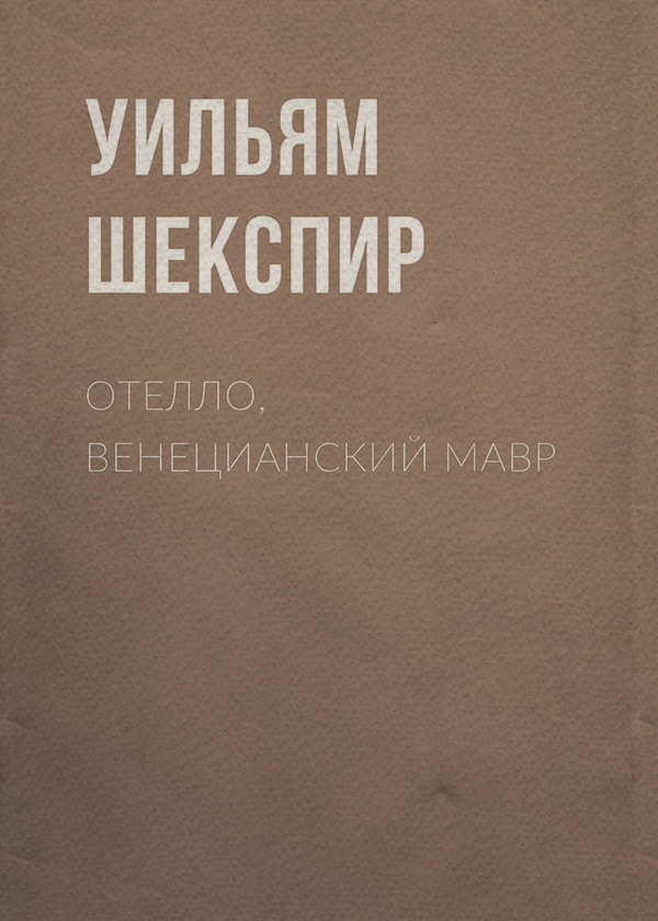 Отелло, венецианский мавр