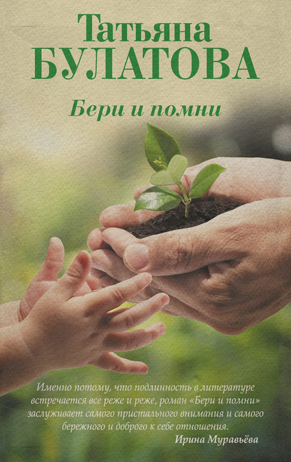 Бери и помни