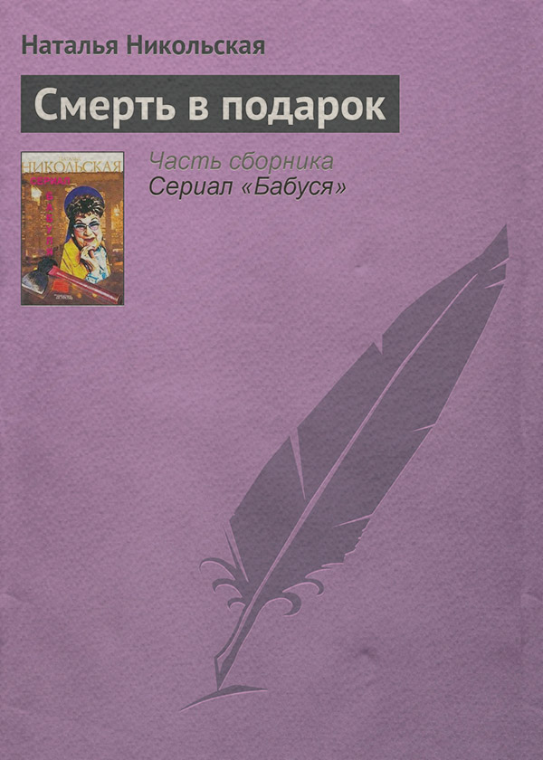 Смерть в подарок
