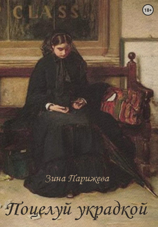 Поцелуй украдкой