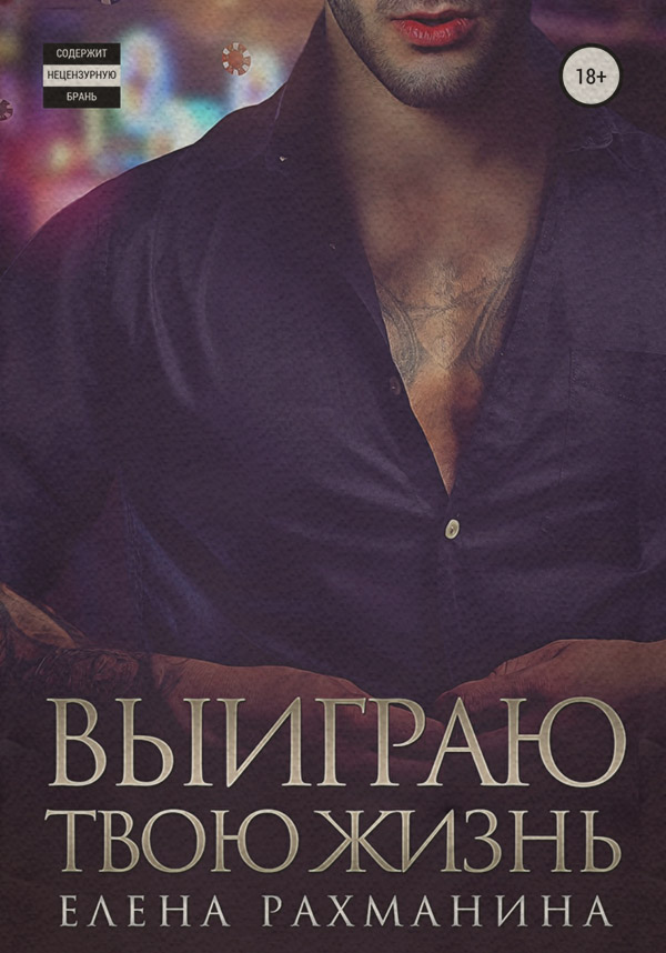 Выиграю твою жизнь