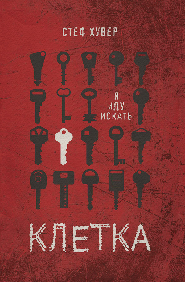 Трилери Клетка(Стеф Хувер) 