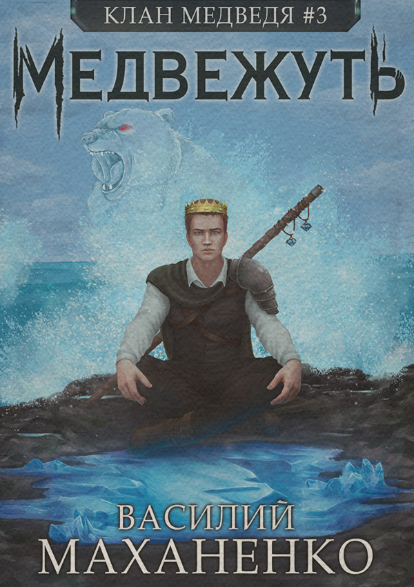 Клан Медведя. Книга 3. Медвежуть