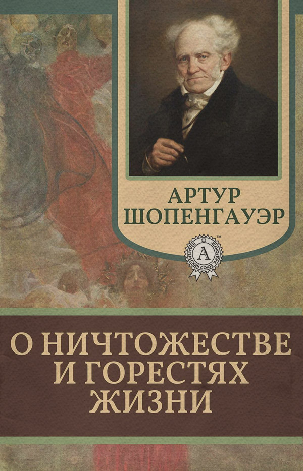  О ничтожестве и горестях жизни(Артур Шопенгауэр) 