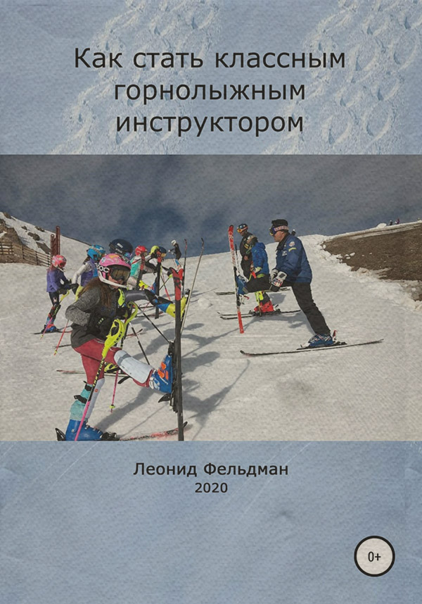 Отдых / туризм Как стать классным горнолыжным инструктором(Леонид Фельдман) 