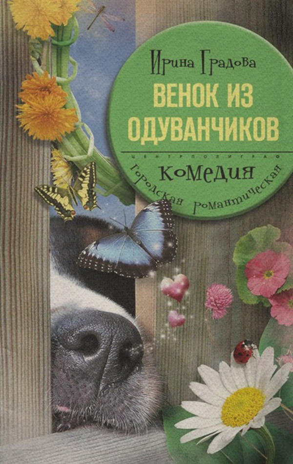 Венок из одуванчиков