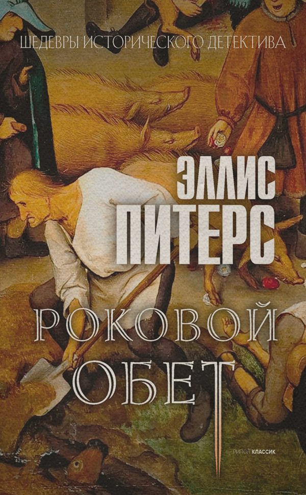 Роковой обет