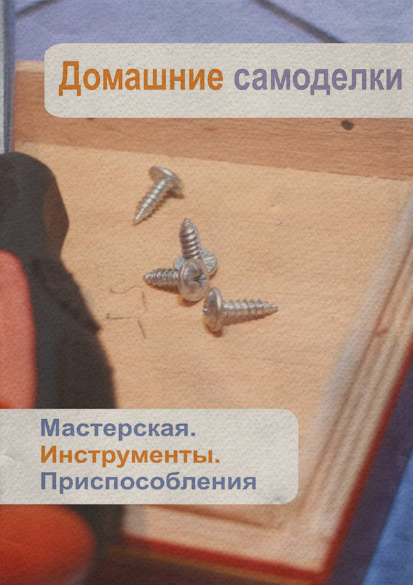  Мастерская. Инструменты. Приспособления(Илья Мельников) 