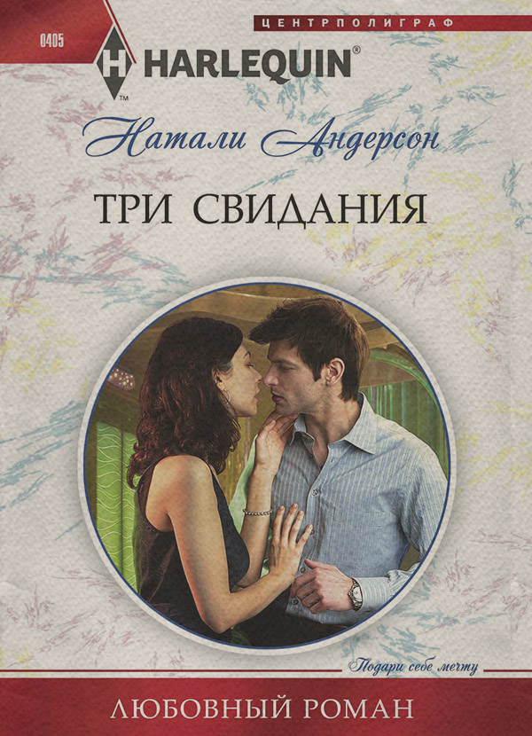 Три свидания