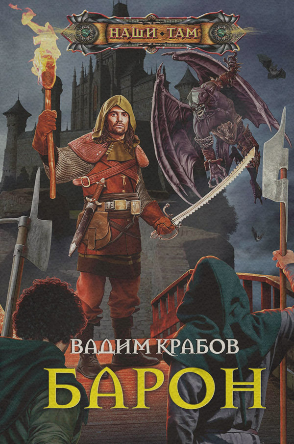 Книги про чарівників Барон(Вадим Крабов) 
