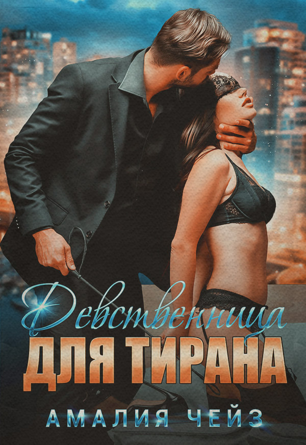  Девственница для тирана(Амалия Чейз) 
