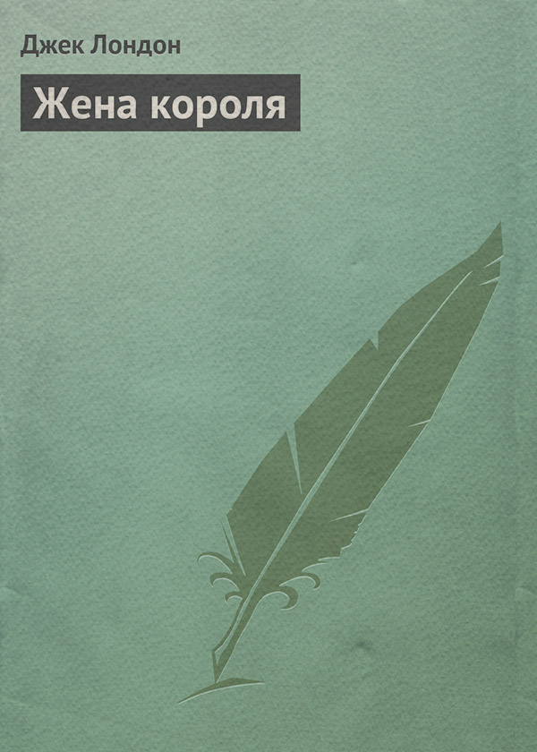 Жена короля