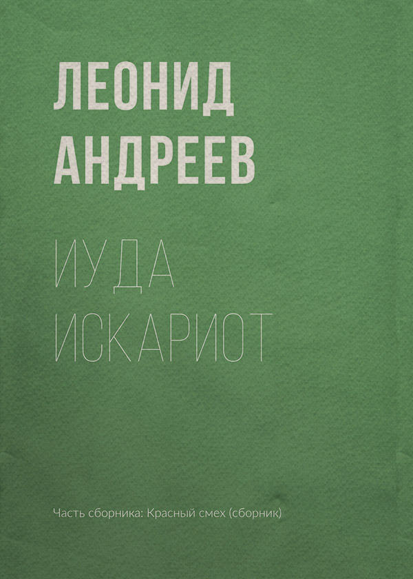 Иуда Искариот