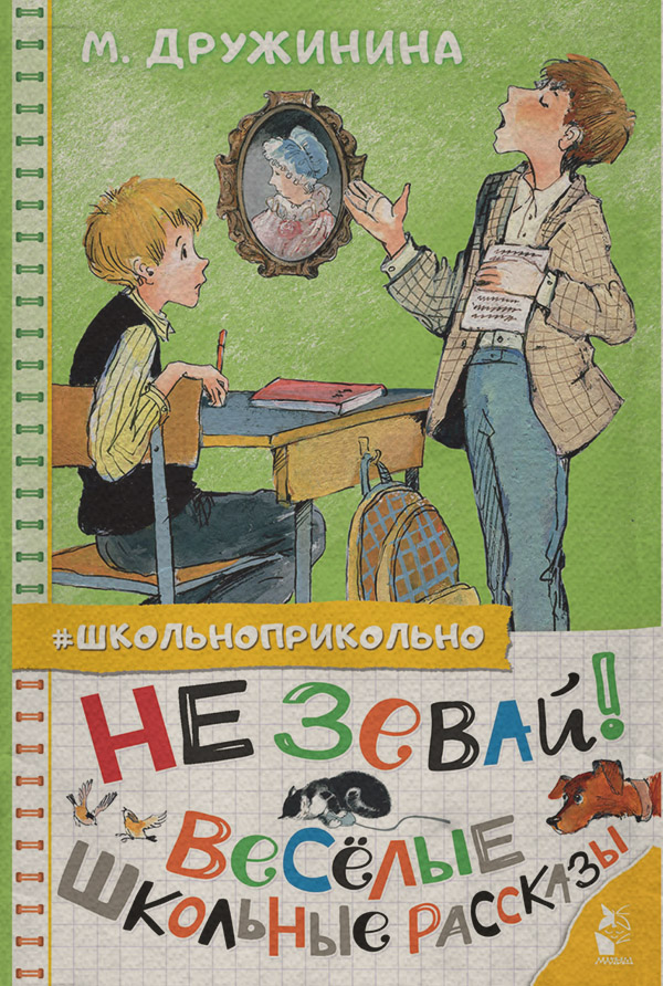 Дитяча проза Не зевай! Весёлые школьные рассказы(Марина Дружинина) 