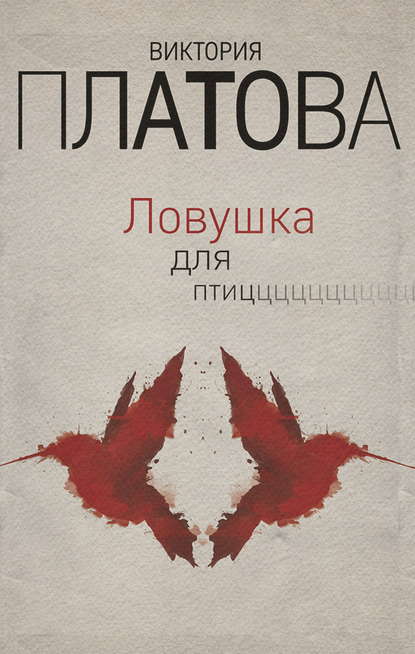 Ловушка для птиц