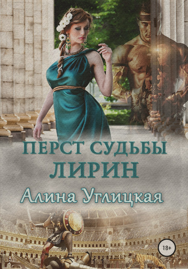 Перст судьбы. Лирин