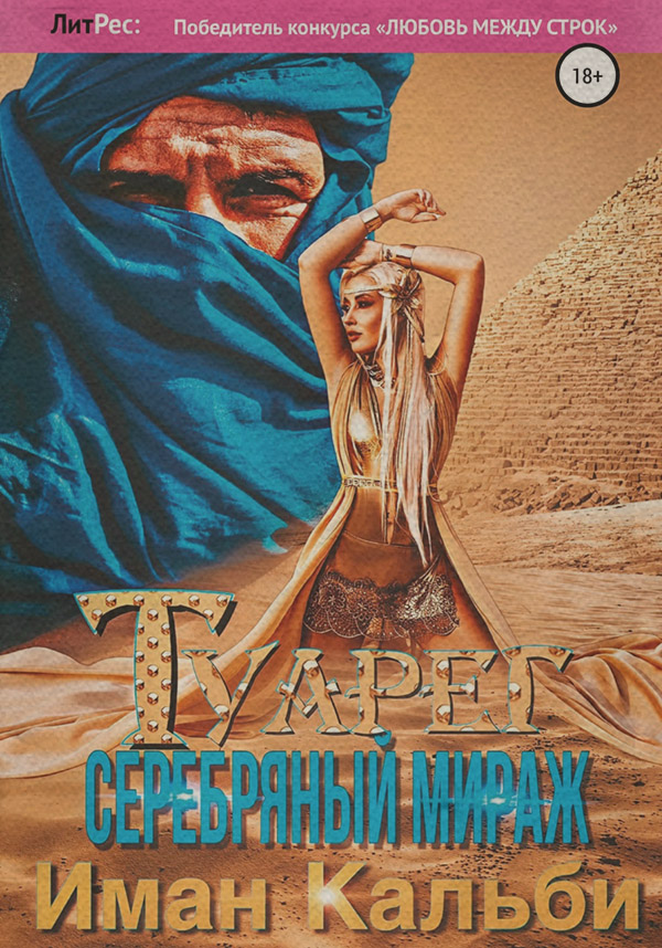  Туарег. Серебряный мираж( Иман Кальби) 