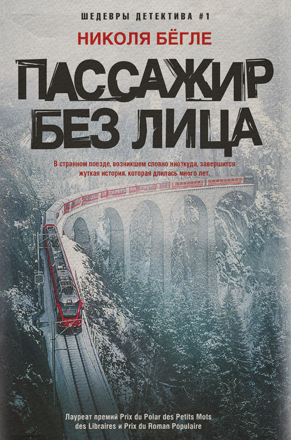 Пассажир без лица