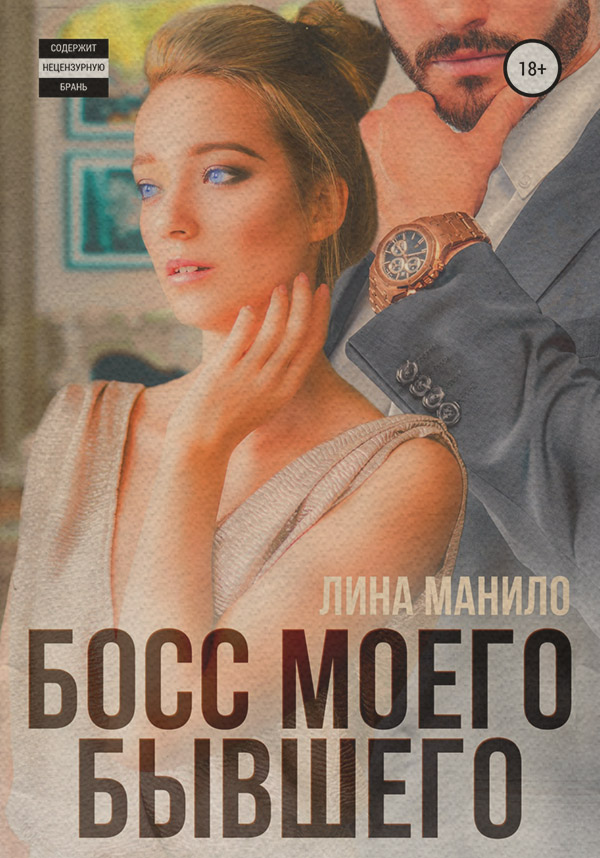 Босс моего бывшего