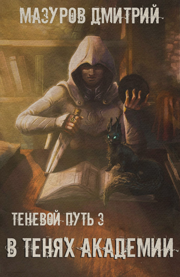 В тенях академии