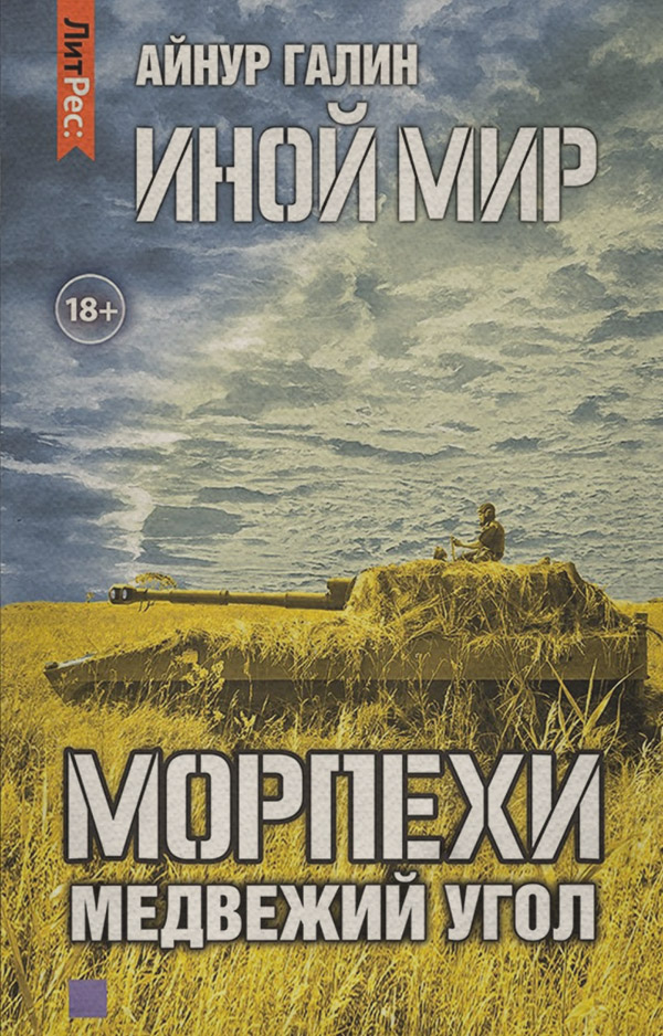 Иной мир. Морпехи. Книга вторая
