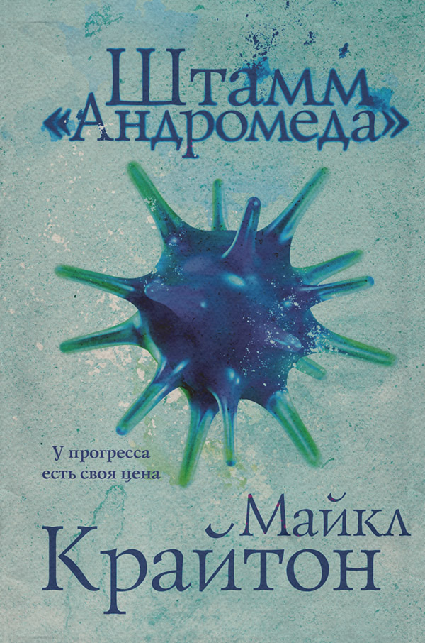 Штамм «Андромеда»