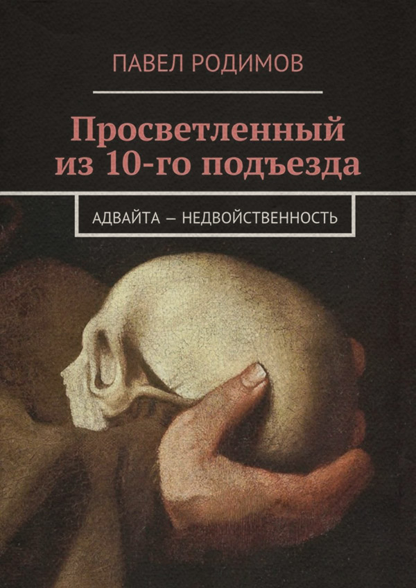 Загальна психологія Просветленный из 10-го подъезда(Павел Родимов) 