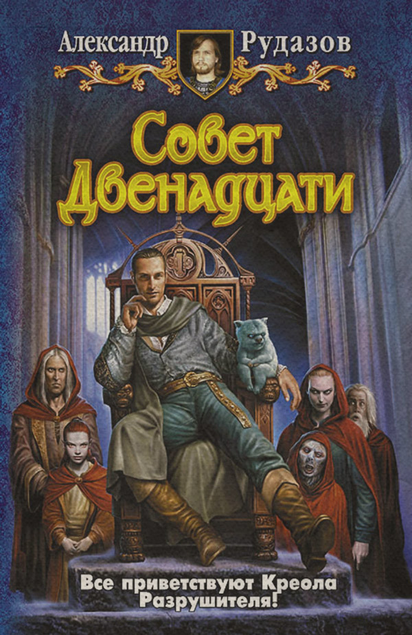 Совет Двенадцати