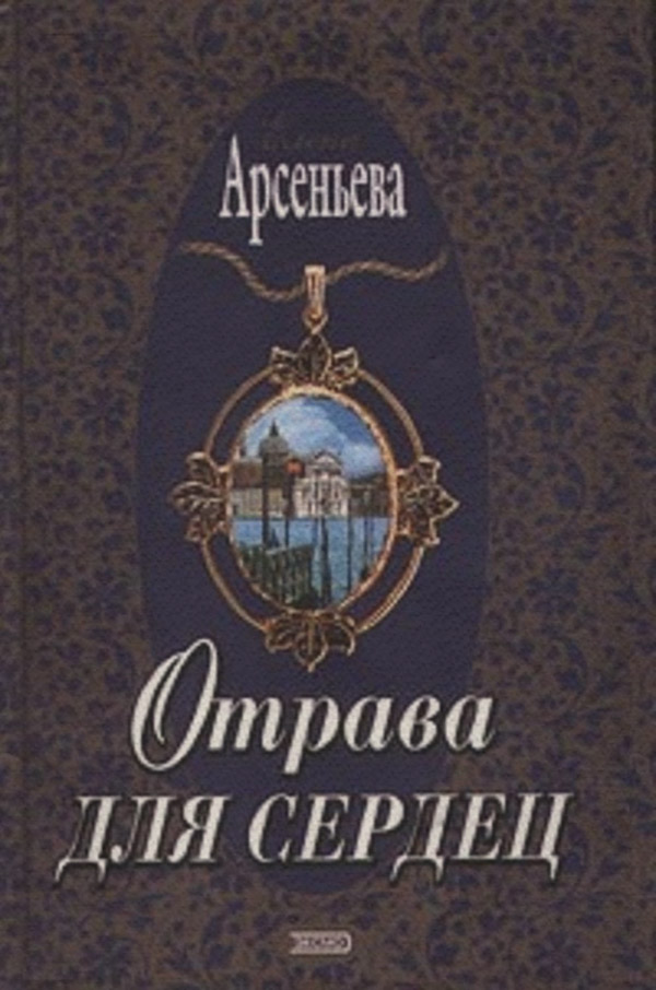 Отрава для сердец