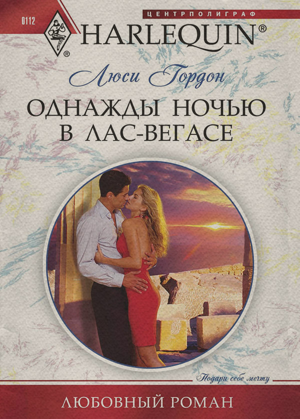 Однажды ночью в Лас-Вегасе